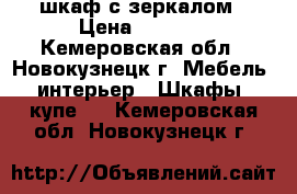     шкаф с зеркалом › Цена ­ 2 000 - Кемеровская обл., Новокузнецк г. Мебель, интерьер » Шкафы, купе   . Кемеровская обл.,Новокузнецк г.